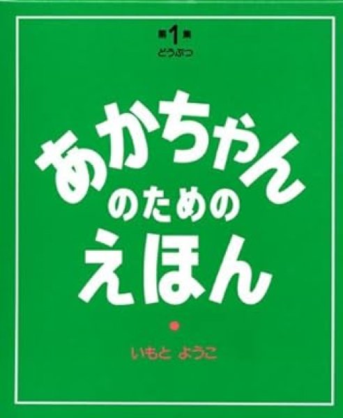 画像1: あかちゃんのためのえほん 第1集　どうぶつ　3冊セット【バーゲンブック】 (1)