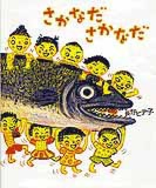 画像1: さかなださかなだ【バーゲンブック】/ (1)