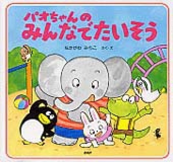 画像1: パオちゃんのみんなでたいそう【状態C】/ (1)