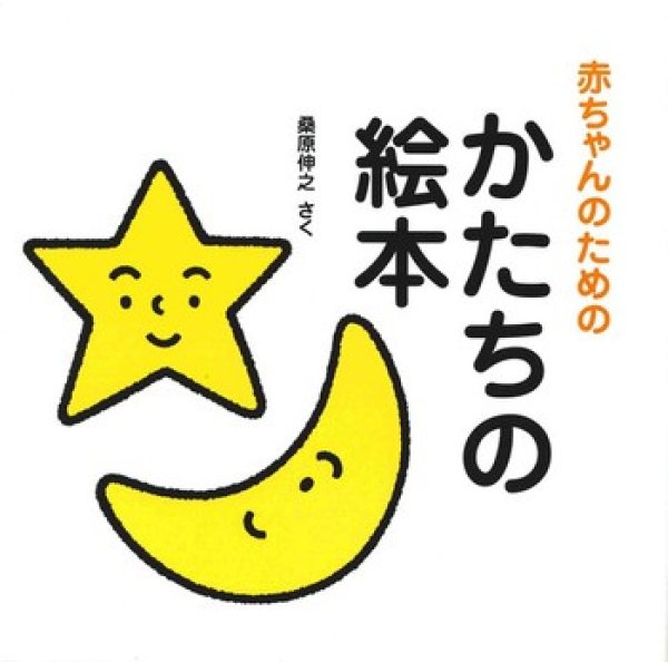 画像1: 赤ちゃんのためのかたちの絵本【状態C】/ (1)