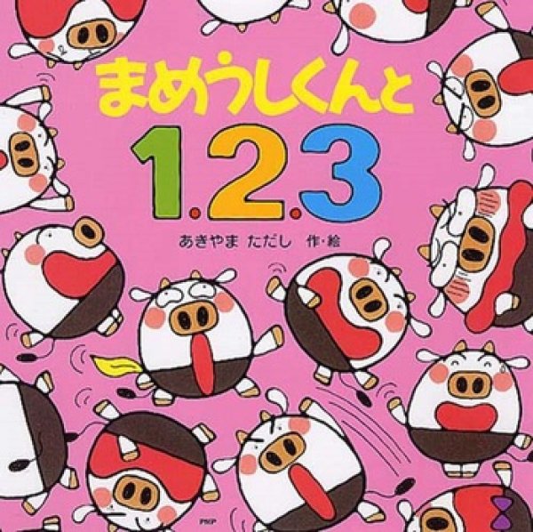 画像1: まめうしくんと1、2、3【バーゲンブック】/ (1)