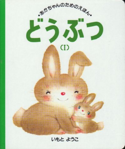 画像1: あかちゃんのためのえほん 第1集 どうぶつ 3冊セット【バーゲンブック】