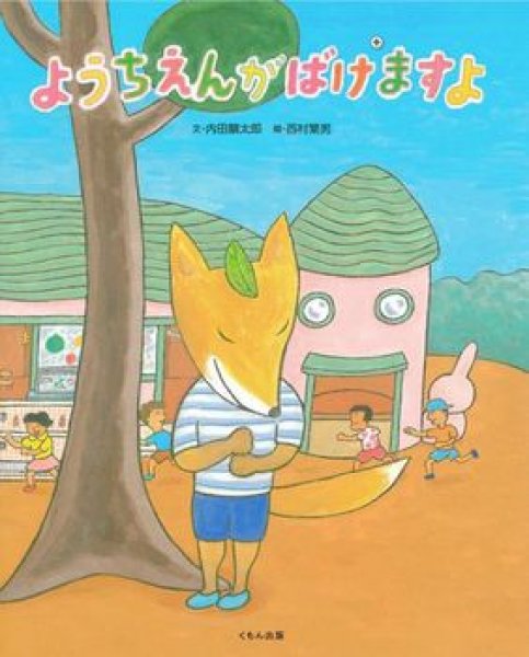 画像1: ようちえんがばけますよ【バーゲンブック】/ (1)
