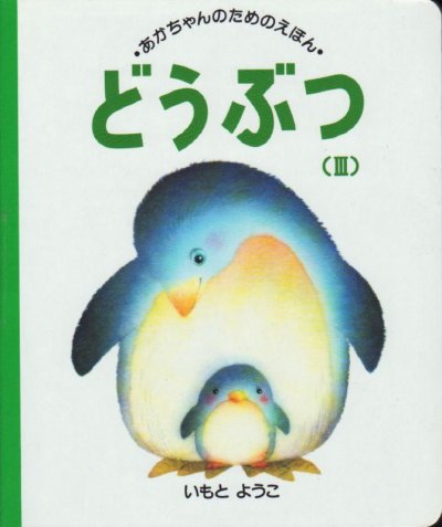 画像3: あかちゃんのためのえほん 第1集 どうぶつ 3冊セット【バーゲンブック】