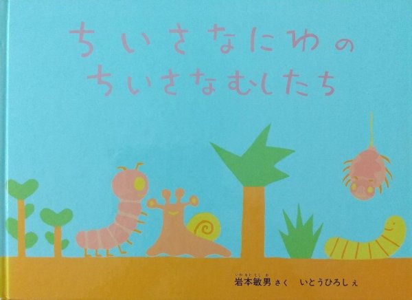 画像1: ちいさなにわのちいさなむしたち【状態C】 (1)