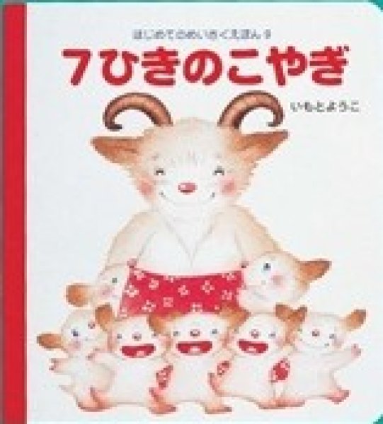 画像1: はじめてのめいさくえほん9　7ひきのこやぎ【状態C】/ (1)