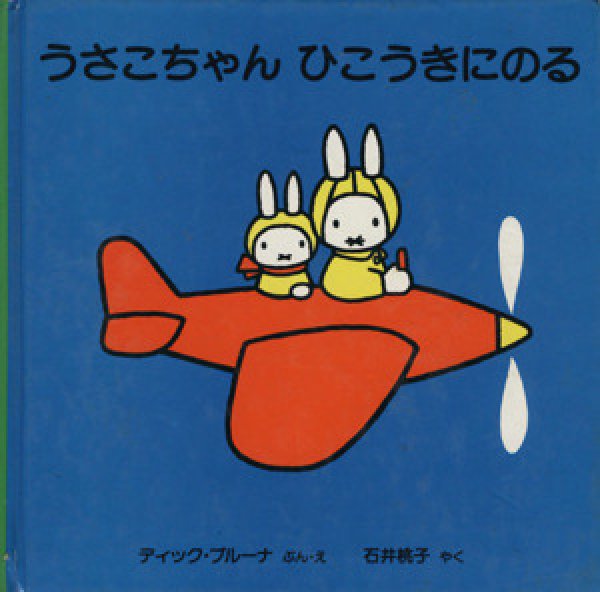 画像1: うさこちゃんひこうきにのる【バーゲンブック】/ (1)
