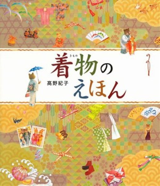 画像1: 着物のえほん【状態B】/ (1)