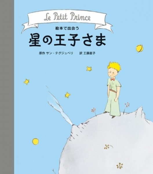 画像1: 絵本で出会う　星の王子さま【状態A】/ (1)