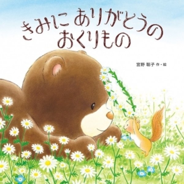 画像1: きみにありがとうのおくりもの【状態A】/ (1)
