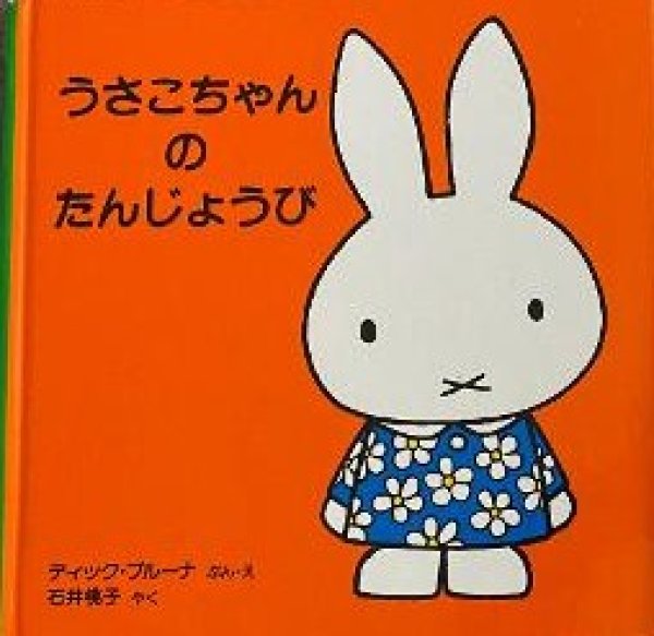 画像1: うさこちゃんのたんじょうび（新版）【バーゲンブック】/ (1)