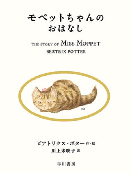 画像1: モペットちゃんのおはなし（早川書房）【状態A】/ (1)