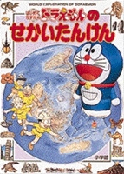画像1: はじめてちずかん3　ドラえもんのせかいたんけん【状態C】/ (1)