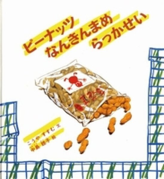 画像1: どきどきしぜん　ピーナッツなんきんまめらっかせい（かがくのとも傑作集）【状態B】/ (1)