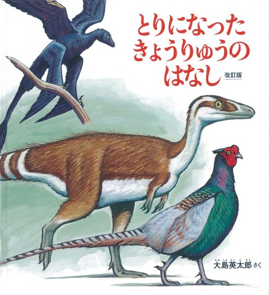 画像1: とりになったきょうりゅうのはなし　改訂版（かがくのとも絵本）【状態B】/ (1)
