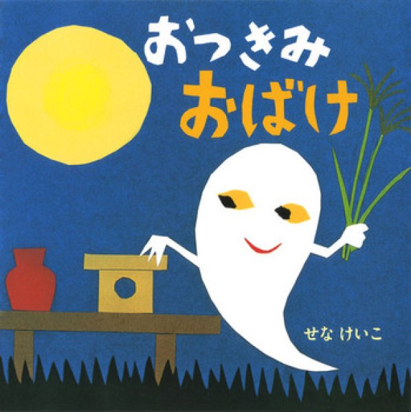 画像1: おつきみおばけ【バーゲンブック】/ (1)