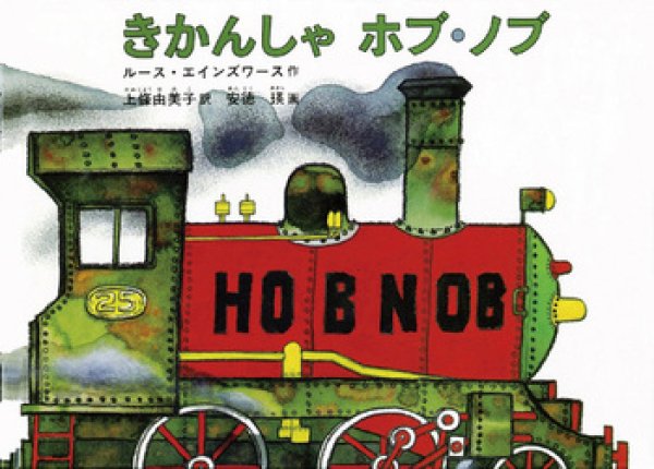 画像1: きかんしゃホブ・ノブ【状態B】/ (1)