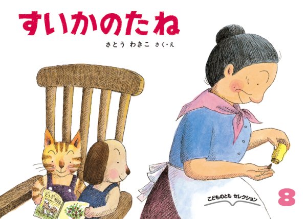 画像1: すいかのたね（こどものとのセレクション）【バーゲンブック】 (1)
