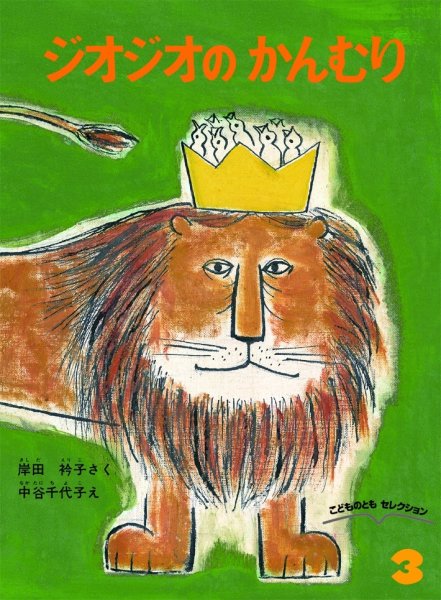 画像1: ジオジオのかんむり（こどものともセレクション）【状態C】 (1)