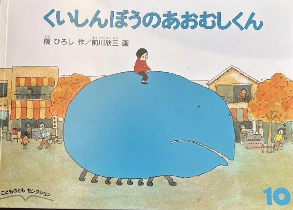 画像1: くいしんぼうのあおむしくん（こどものともセレクション）【状態C】 (1)