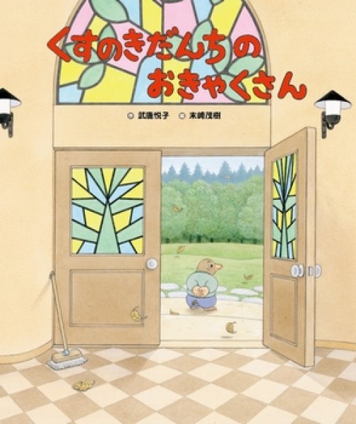 画像1: くすのきだんちのおきゃくさん【状態C】/ (1)