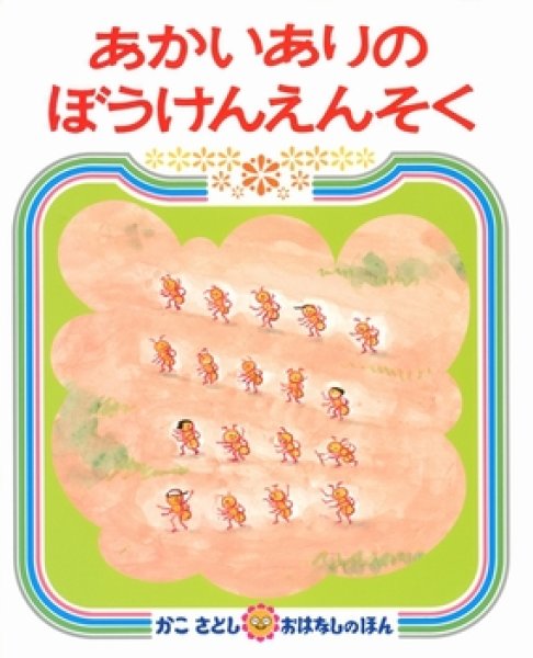 画像1: あかいありのぼうけんえんそく【状態C】/ (1)