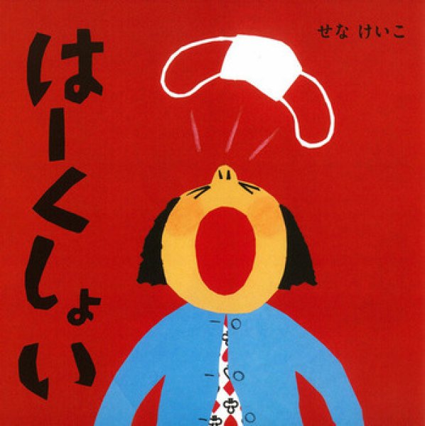 画像1: はーくしょい【状態B】/ (1)
