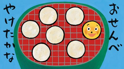 画像1: おせんべやけたかな【バーゲンブック】 /