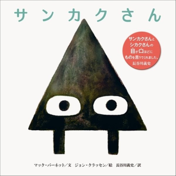画像1: サンカクさん【バーゲンブック】/ (1)