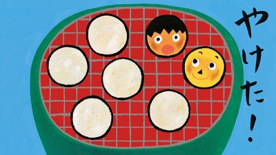 画像2: おせんべやけたかな【バーゲンブック】 /