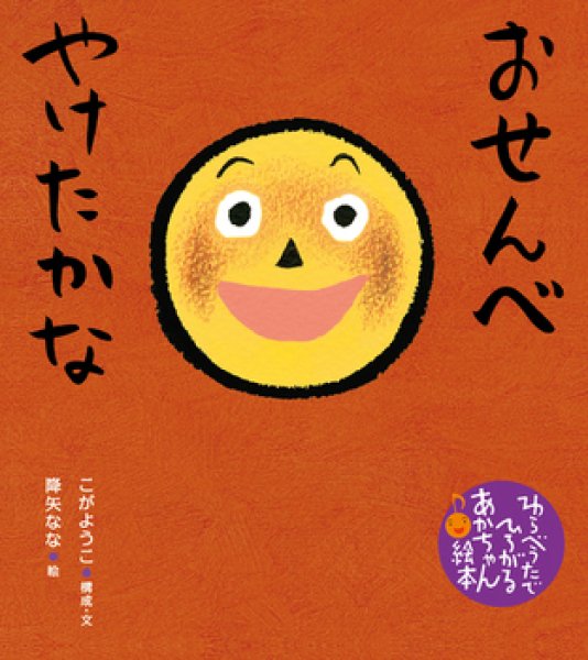 画像1: おせんべやけたかな【バーゲンブック】　/ (1)