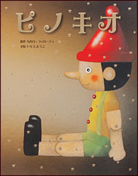 画像1: ピノキオ【バーゲンブック】/ (1)