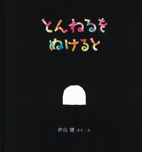 画像1: とんねるをぬけると【バーゲンブック】/ (1)