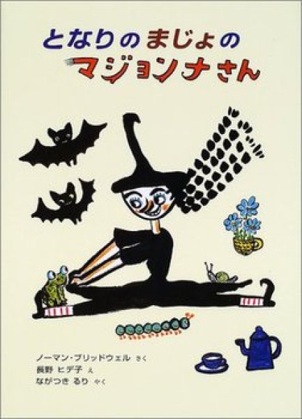 画像1: となりのまじょのマジョンナさん【バーゲンブック】/ (1)
