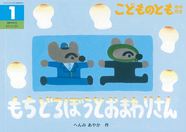 画像1: もちどろぼうとおまわりさん(年中向き442号）【状態A】付録あり (1)