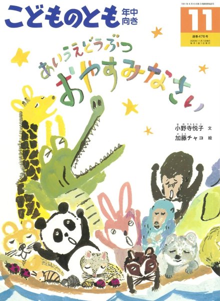 画像1: あいうえどうぶつおやすみなさい(年中向き476号）【状態A】付録あり (1)