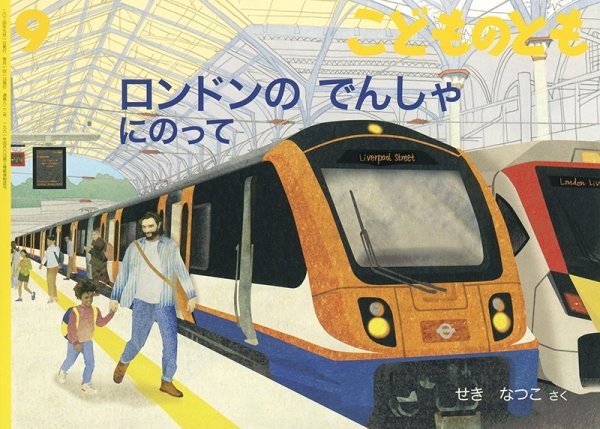 画像1: ロンドンのでんしゃにのって(こどものとも822号）【状態C】2 (1)