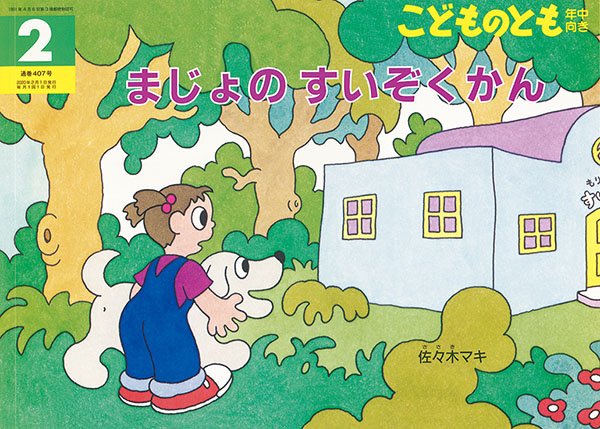 画像1: まじょのすいぞくかん（こどものとも年中向き407号）【状態C】 (1)