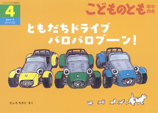 画像1: ともだちドライブバロバロブーン！（こどものとも年中向き481号）【バーゲンブック】 (1)