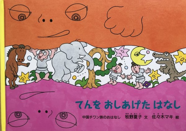 画像1: てんをおしあげたはなし【バーゲンブック】/ (1)