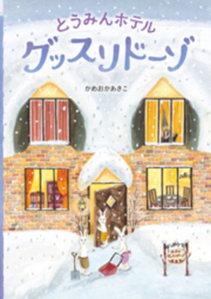画像1: とうみんホテル グッスリドーゾ【バーゲンブック】/ (1)