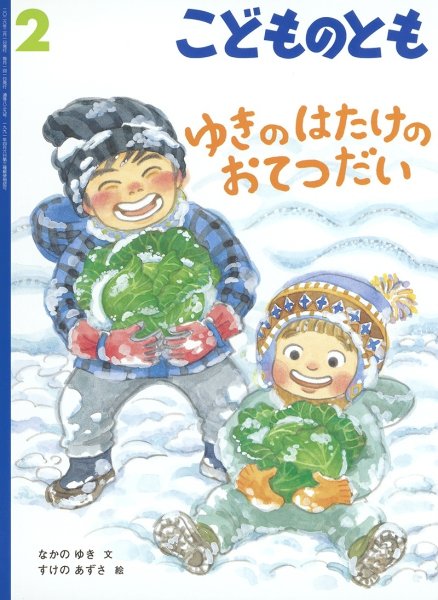 画像1: ゆきのはたけのおてつだい(こどものとも839号）【バーゲンブック】＊ (1)