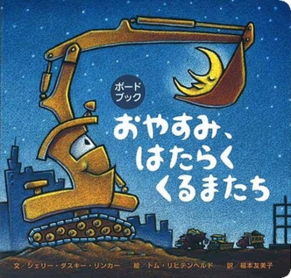 画像1: おやすみ、はたらくくるまたち（ボードブック）【状態C】/ (1)