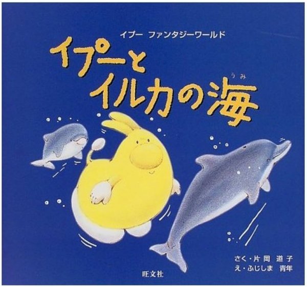 画像1: イプーとイルカの海【状態C】 (1)