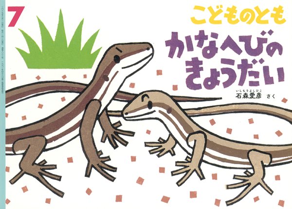 画像1: かなへびのきょうだい(こどのもとも832号）【バーゲンブック】＊ (1)