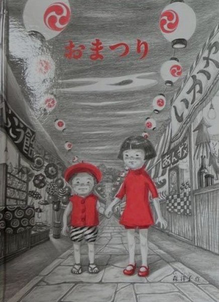画像1: おまつり【状態C】/ (1)