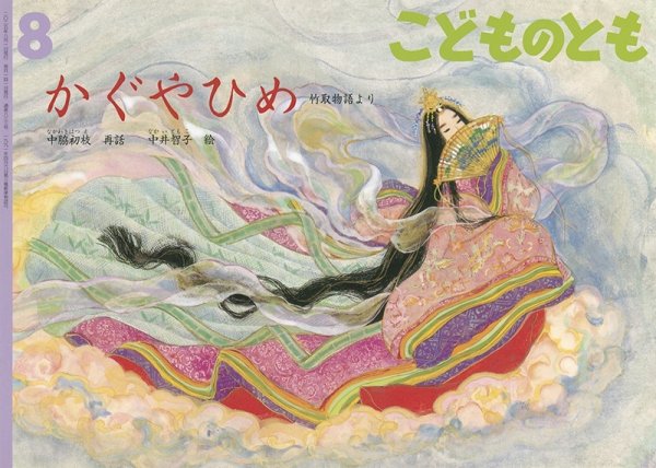 画像1: かぐやひめ(こどのもとも833号）【バーゲンブック】＊ (1)