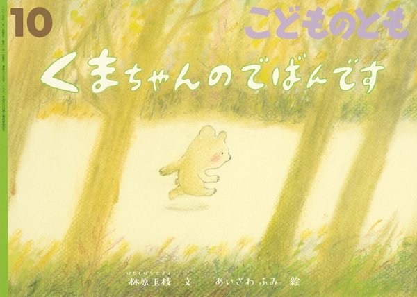 画像1: くまちゃんのでばんです(こどのもとも835号）【バーゲンブック】＊ (1)