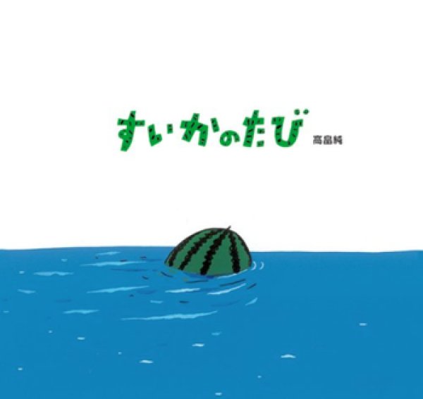 画像1: すいかのたび【状態C】/ (1)