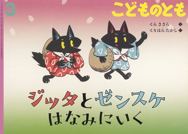 画像1: ジッタとゼンスケはなみにいく(こどのもとも840号）【バーゲンブック】＊ (1)